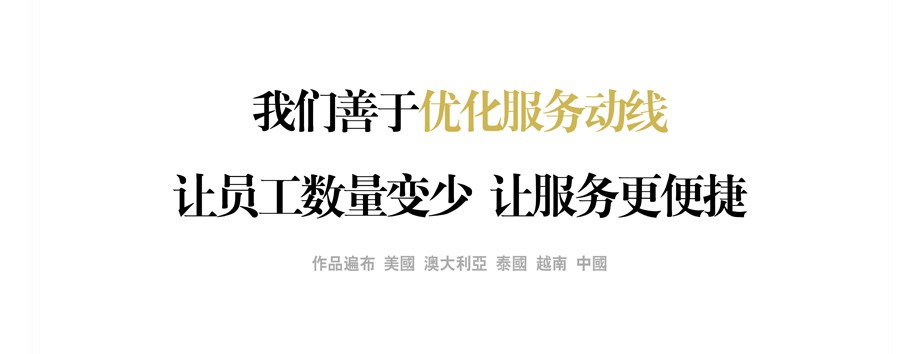 我们善于优化服务动线 让员工数量变少 让服务更便捷