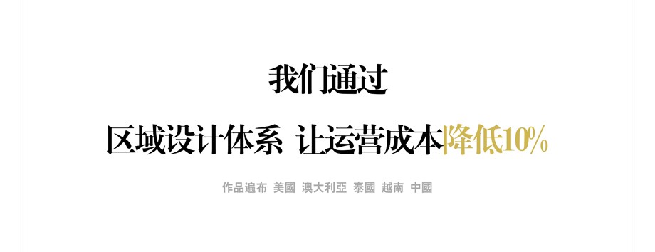 我们通过区域设计体系 让运营成本降低10%