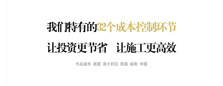 我们特有的32个成本控制环节 让投资更节省 让施工更高效