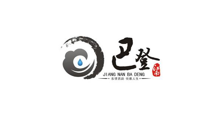 安徽江南巴登国际水疗会