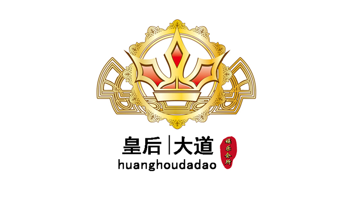 皇后大道