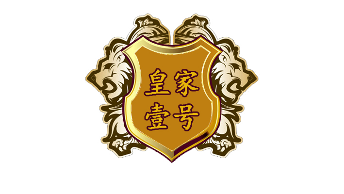 皇家壹号