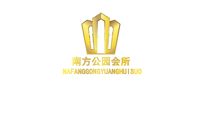 南方会所