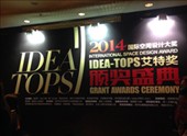 2014年度第五届 Idea-Tops艾特奖--大师论坛