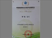 高思迪赛品牌创始人罗伟荣获“中国商业联合会沐浴专业委员会副会长”
