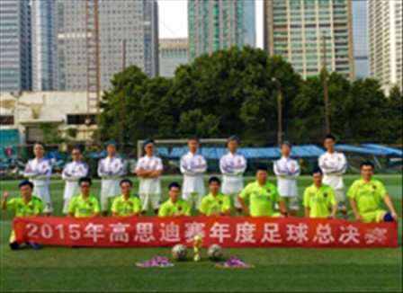高思迪赛2015年度足球总决赛：为团队而战