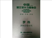 中国湛江设计力量协会