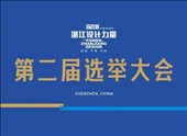 热烈祝贺深圳湛江设计力量第二届选举大会 圆满成功