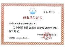 中国旅游协会温泉分会理事单位